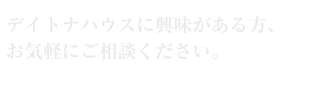 ガレージに関するお問い合わせ、ショールーム見学希望、車やガレージを熱く語りたい方、奥様を説得出来ない方